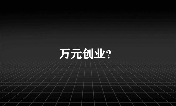 万元创业？