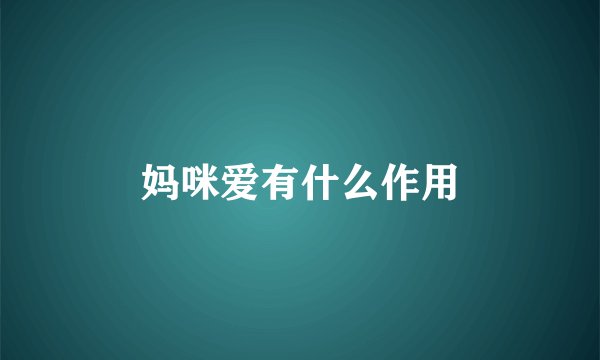妈咪爱有什么作用