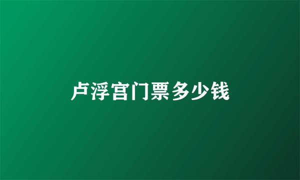 卢浮宫门票多少钱