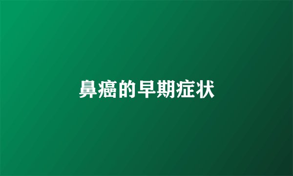 鼻癌的早期症状