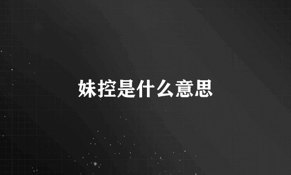 妹控是什么意思