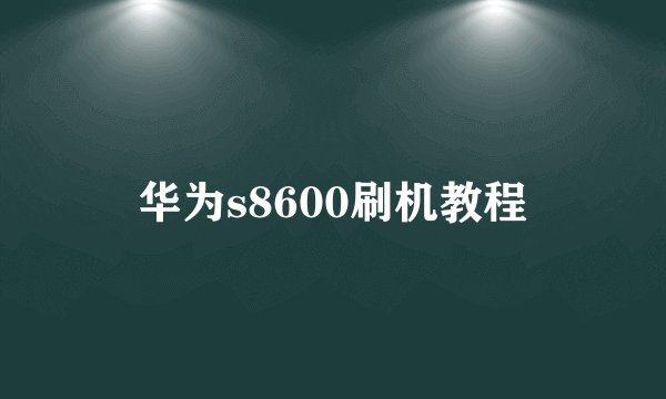 华为s8600刷机教程