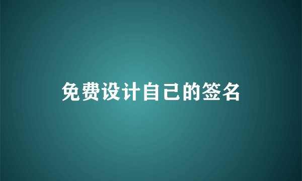 免费设计自己的签名