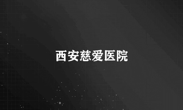 西安慈爱医院