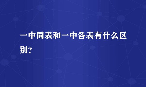 一中同表和一中各表有什么区别?