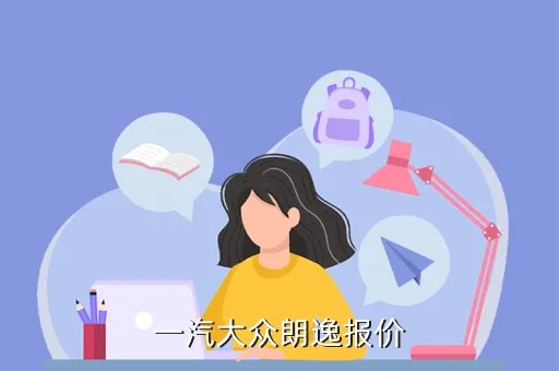 大众朗逸2020款多少钱，现在大众朗逸是什么价格