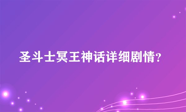 圣斗士冥王神话详细剧情？