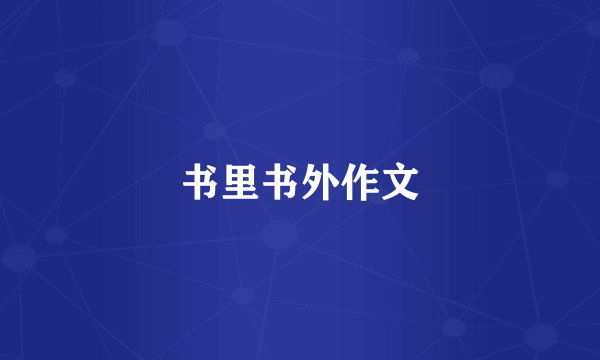 书里书外作文