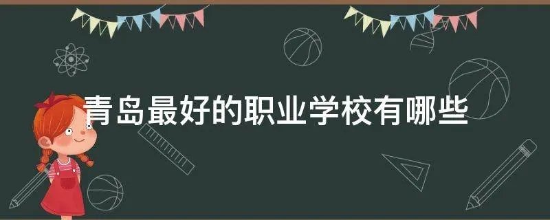 青岛最好的职业学校有哪些