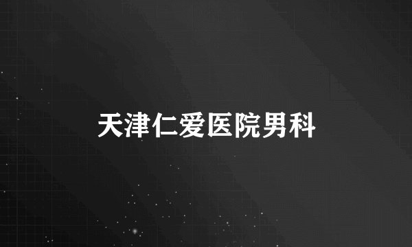 天津仁爱医院男科