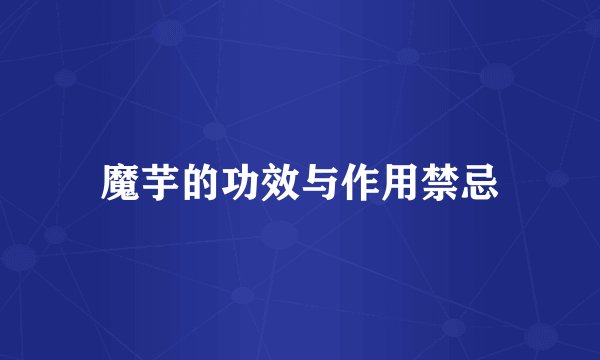 魔芋的功效与作用禁忌