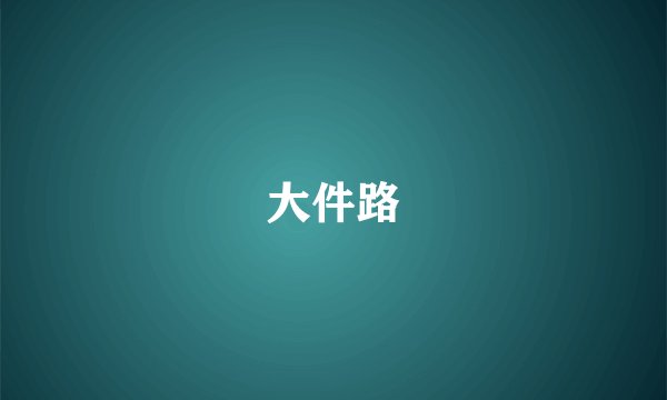 大件路