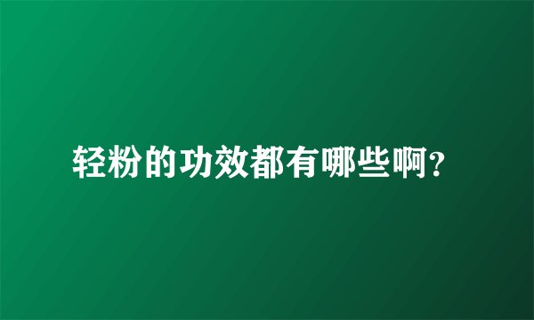 轻粉的功效都有哪些啊？