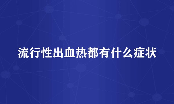 流行性出血热都有什么症状
