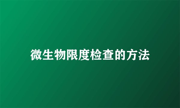 微生物限度检查的方法