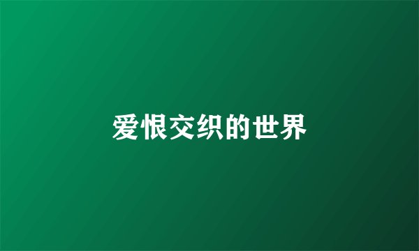 爱恨交织的世界