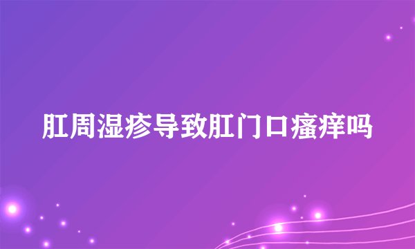 肛周湿疹导致肛门口瘙痒吗