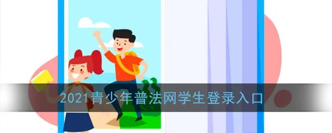 2021青少年普法网学生登录入口