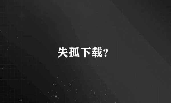 失孤下载？