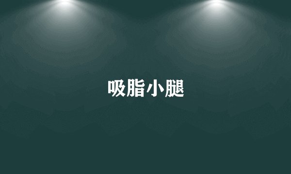 吸脂小腿