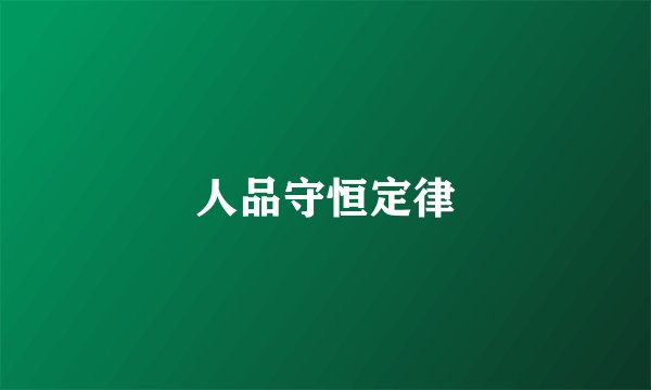 人品守恒定律
