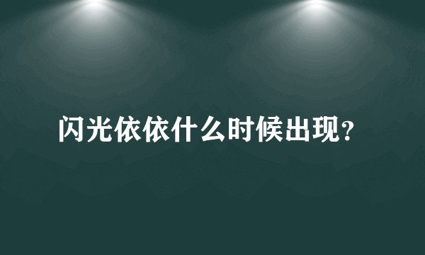 闪光依依什么时候出现？