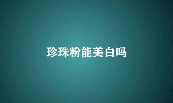 珍珠粉能美白吗