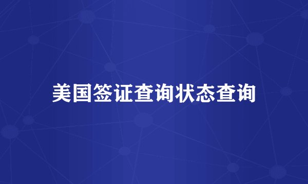 美国签证查询状态查询