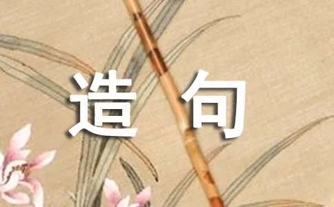 头头是道造句