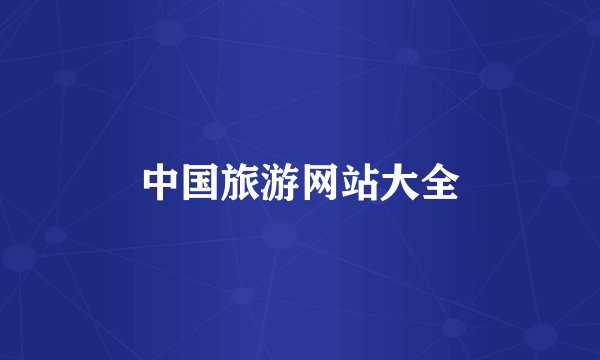 中国旅游网站大全