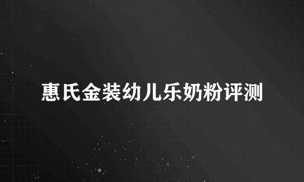 惠氏金装幼儿乐奶粉评测