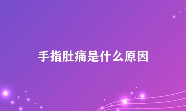 手指肚痛是什么原因