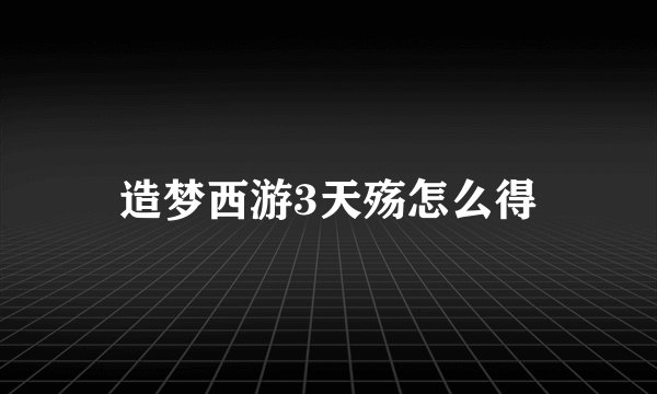 造梦西游3天殇怎么得