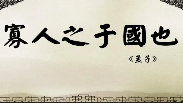 寡人之于国也原文翻译及注释