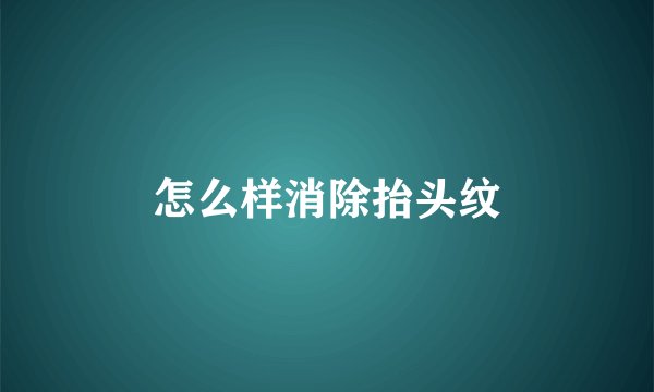 怎么样消除抬头纹