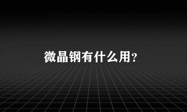 微晶钢有什么用？