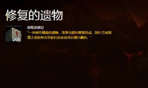 修复的遗物有什么用 wow