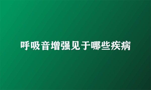 呼吸音增强见于哪些疾病