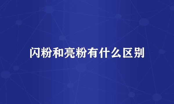 闪粉和亮粉有什么区别