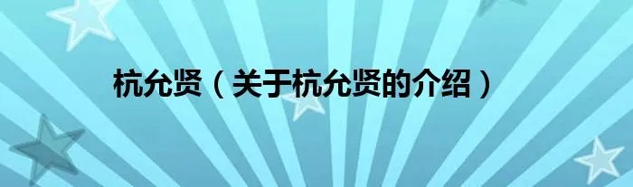 杭允贤（关于杭允贤的介绍）