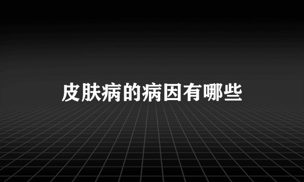 皮肤病的病因有哪些
