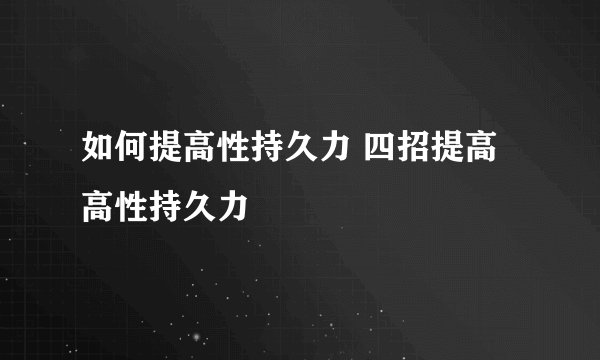如何提高性持久力 四招提高高性持久力