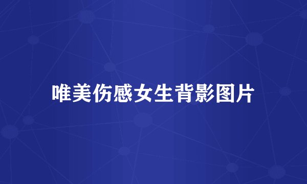 唯美伤感女生背影图片