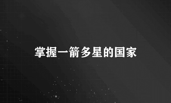 掌握一箭多星的国家