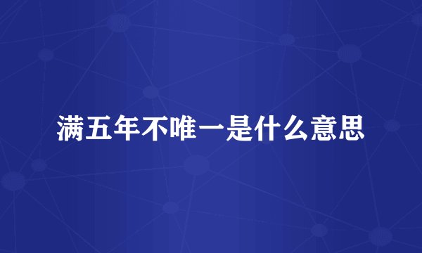 满五年不唯一是什么意思