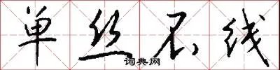 单丝不线