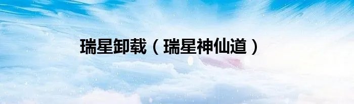 瑞星卸载（瑞星神仙道）