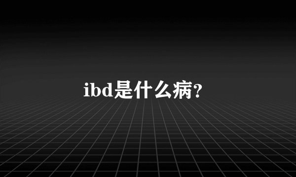 ibd是什么病？