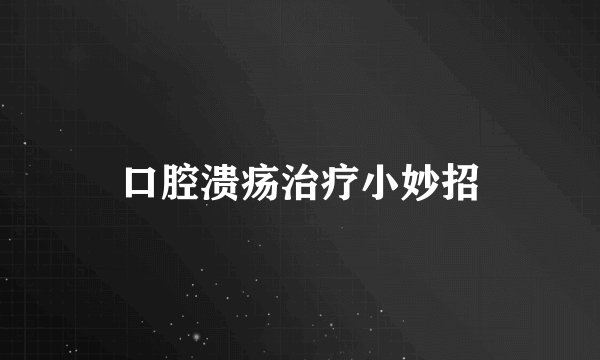 口腔溃疡治疗小妙招