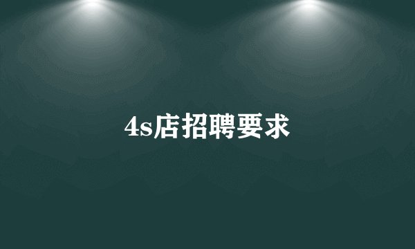 4s店招聘要求